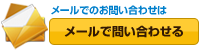 メールでの問い合わせ